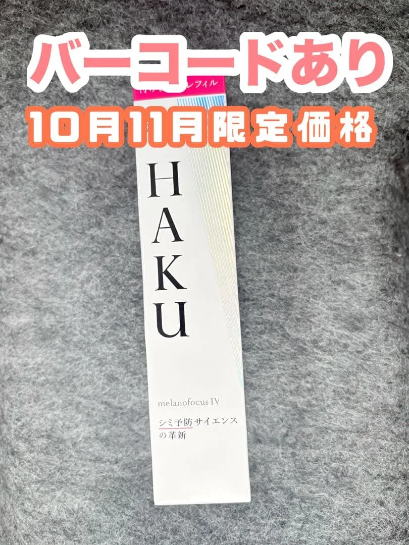 【新品未開封】HAKU メラノフォーカスIV 付け替え用レフィル 45g