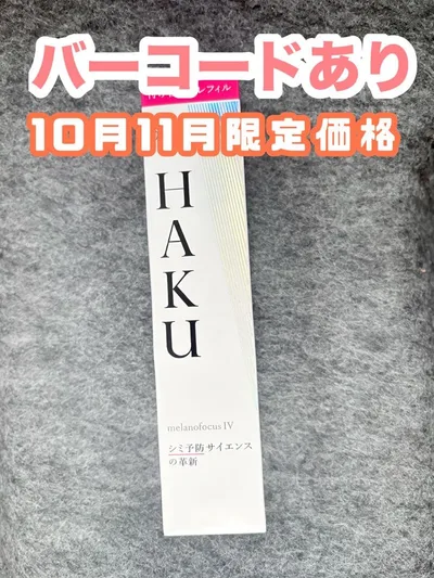 【新品未開封】HAKU メラノフォーカスIV 付け替え用レフィル 45g