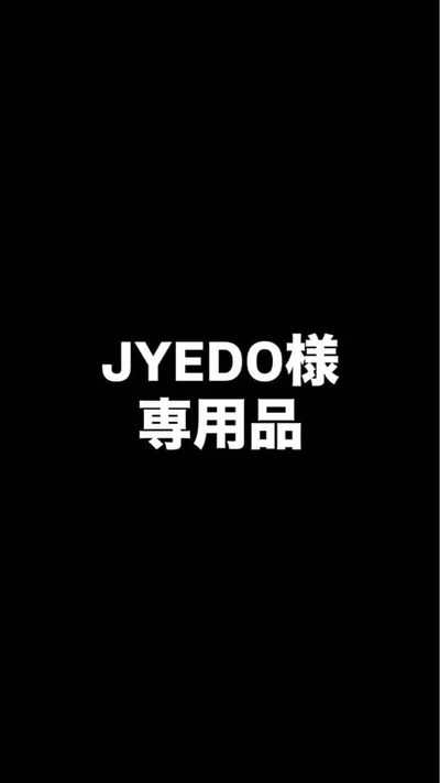 JYEDO様 専用品