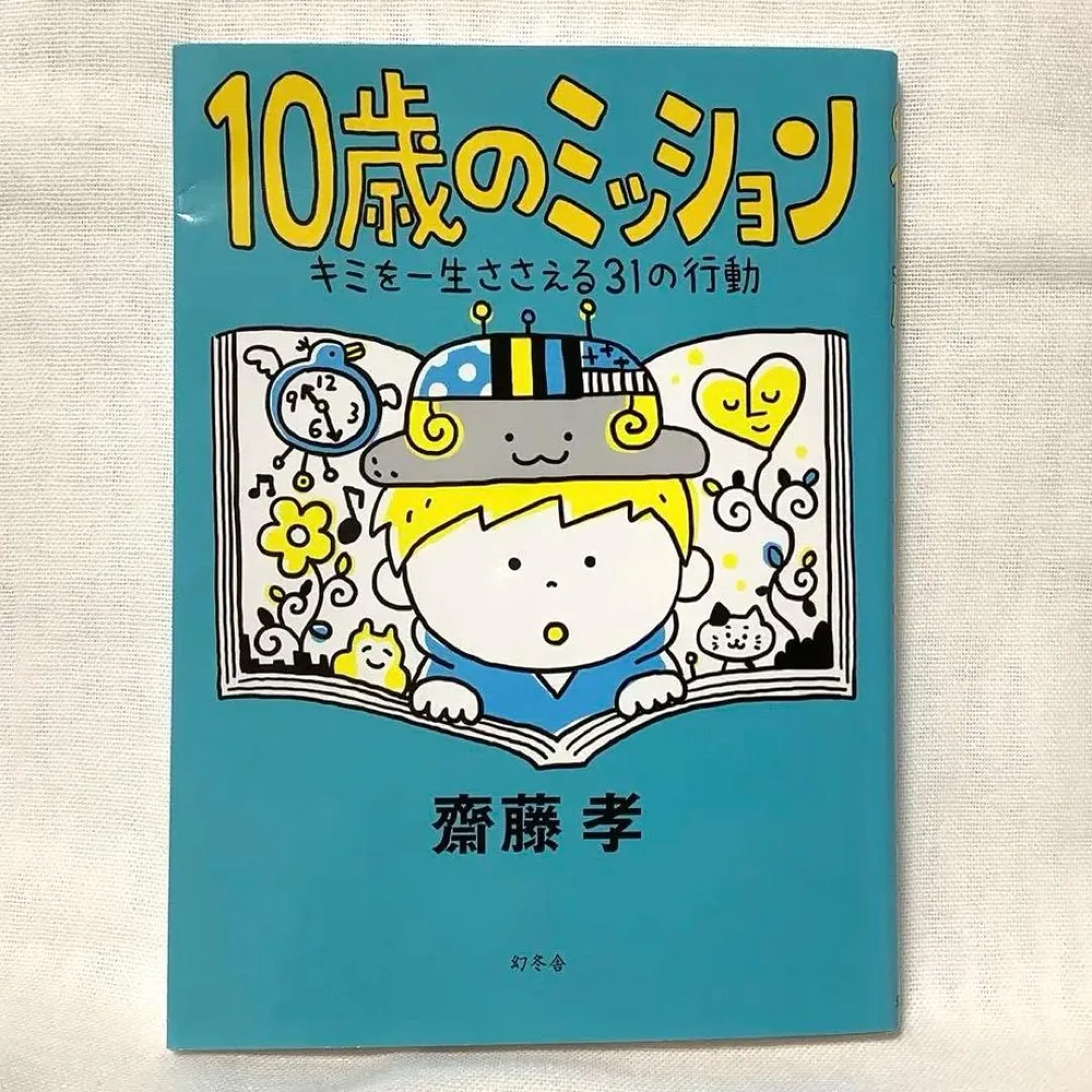 【匿名配送】 10歳のミッション キミを一生ささえる31の行動