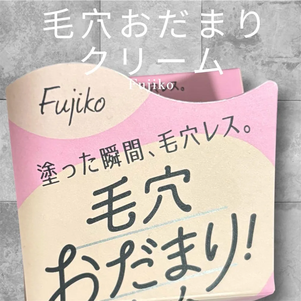【数量限定価格】Fujiko 毛穴おだまりクリーム 化粧下地
