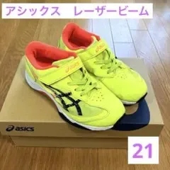 asics レーザービーム スニーカー 21.0cm イエロー