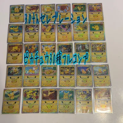 ポケモンカード ピカチュウ 30枚 フルコンプ 30周年 セレブレーション