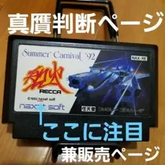 【烈火・真贋確認用・販売用】 サマーカーニバル ファミコン FC