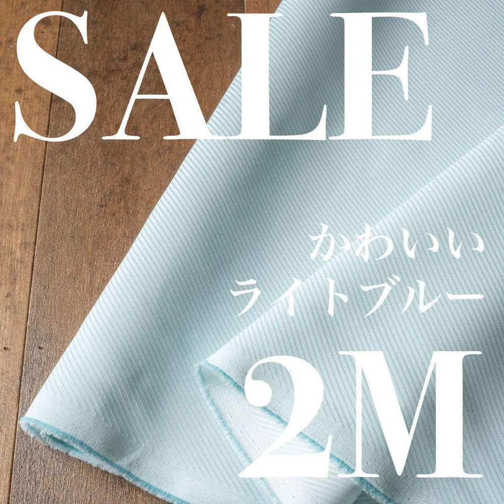 Cp20-2◆150cm×2M◆ポリ系先染め◆かわいいライトブルー