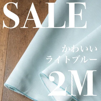 Cp20-2◆150cm×2M◆ポリ系先染め◆かわいいライトブルー