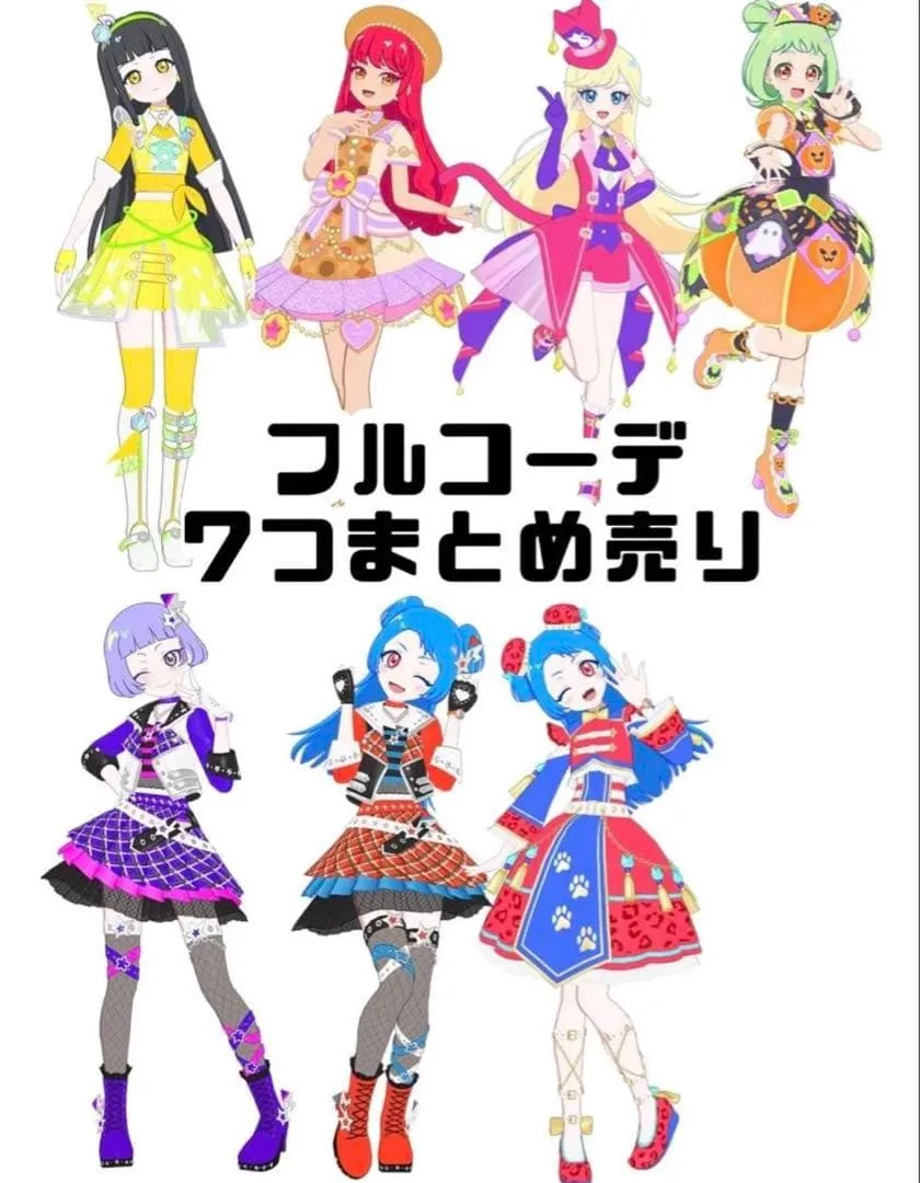 アイプリバース フルコーデ まとめ売り