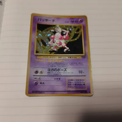 右下傷あり バリヤード ★ 第2弾拡張パック ポケモンジャングル