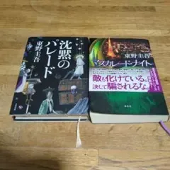 東野圭吾 小説 2冊セット 沈黙のパレード マスカレード・ナイト