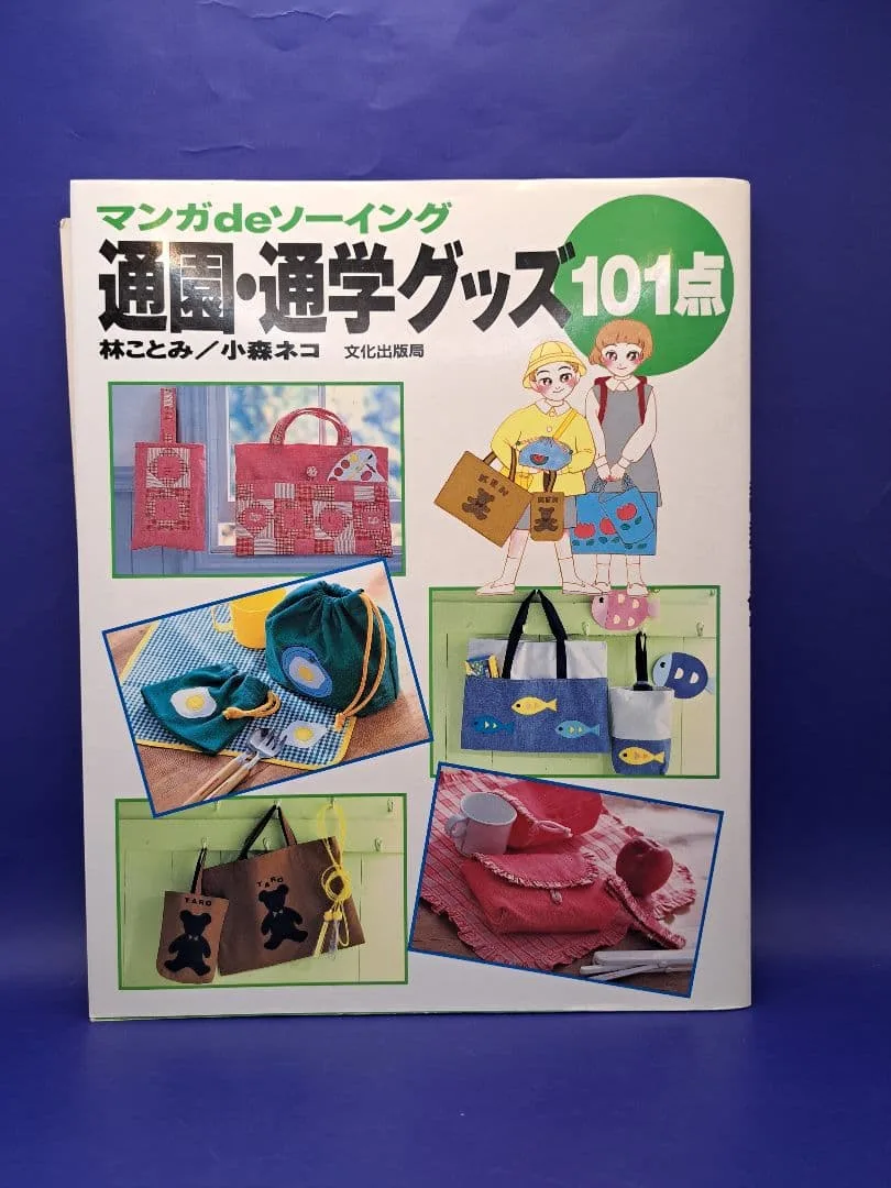 マンガdeソーイング 通園・通学グッズ101点 1995年第3刷
