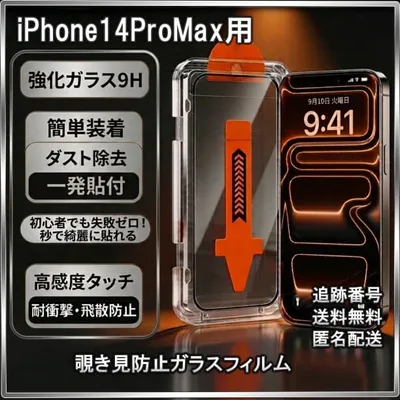 ●iPhone14ProMax ガラスフィルム 覗き見防止 保護