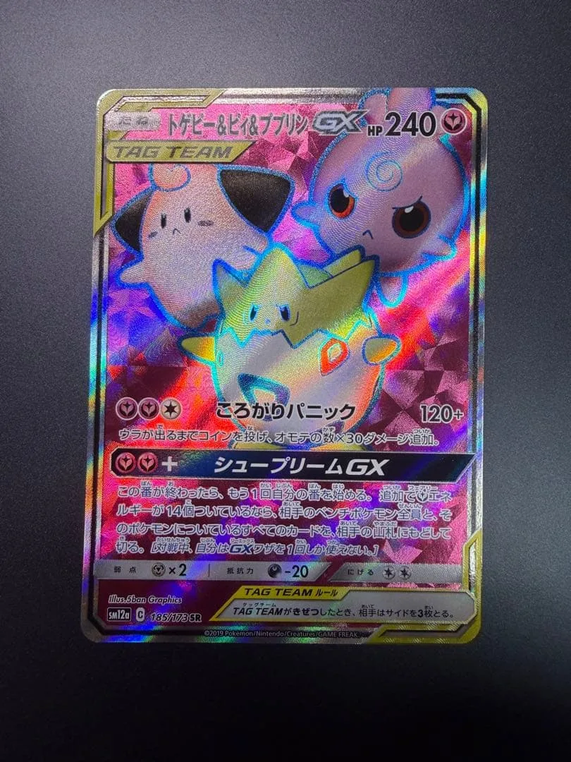 トゲピー&ピィ&ププリンGX SR サン&ムーン ハイクラスパック タッグオー…