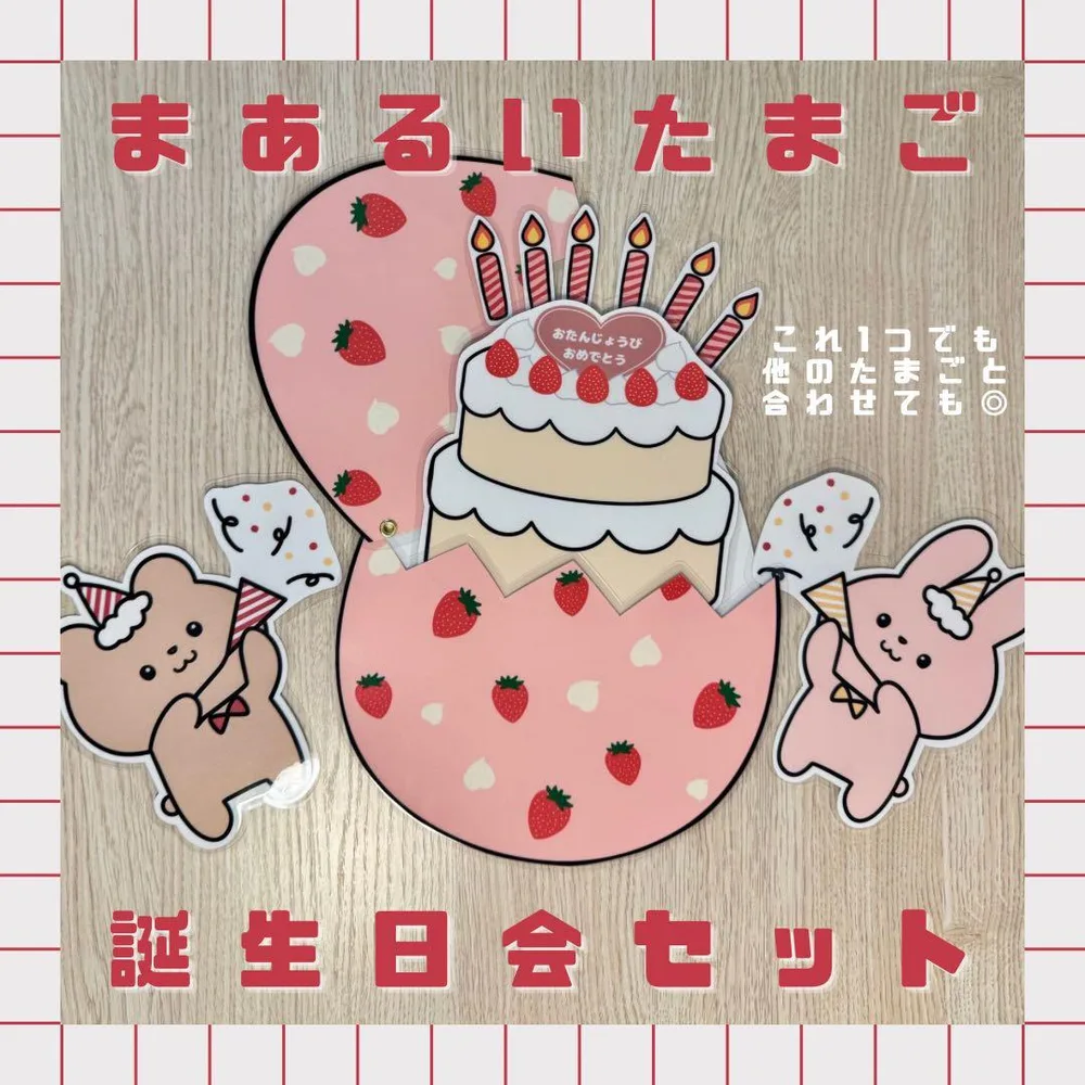 まあるいたまご 誕生日会セット ラミネートシアターふつうサイズ14