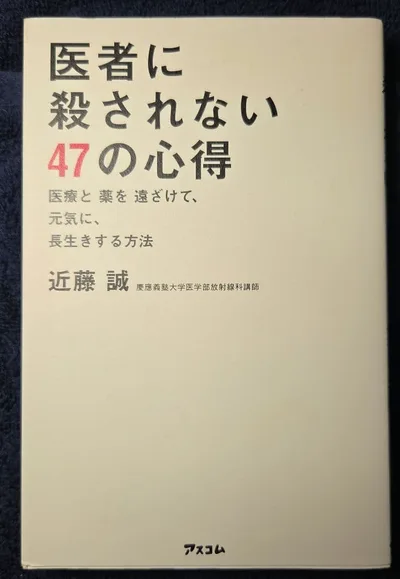 医者に殺されない47の心得 医療と薬を遠ざけて、元気に、長生きする方法