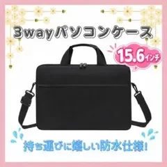 パソコンケース 15.6インチ 防水 ブラック 新品未使用 ショルダー 3way