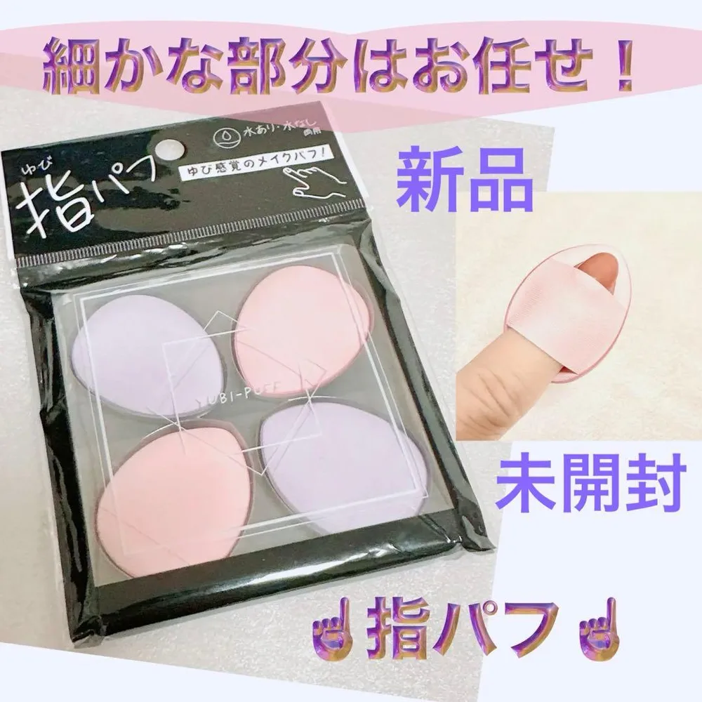 【新品】指パフ メイクパフ セット