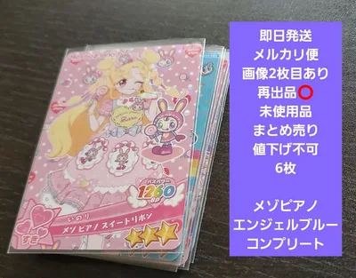 未使用おねがいアイプリ4弾まとめ売りメゾピアノ エンジェルブルーコンプ いのり他