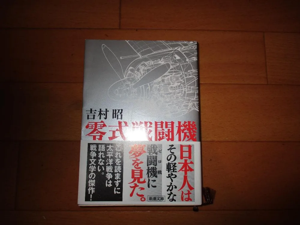 零式戦闘機 吉村昭 新潮文庫