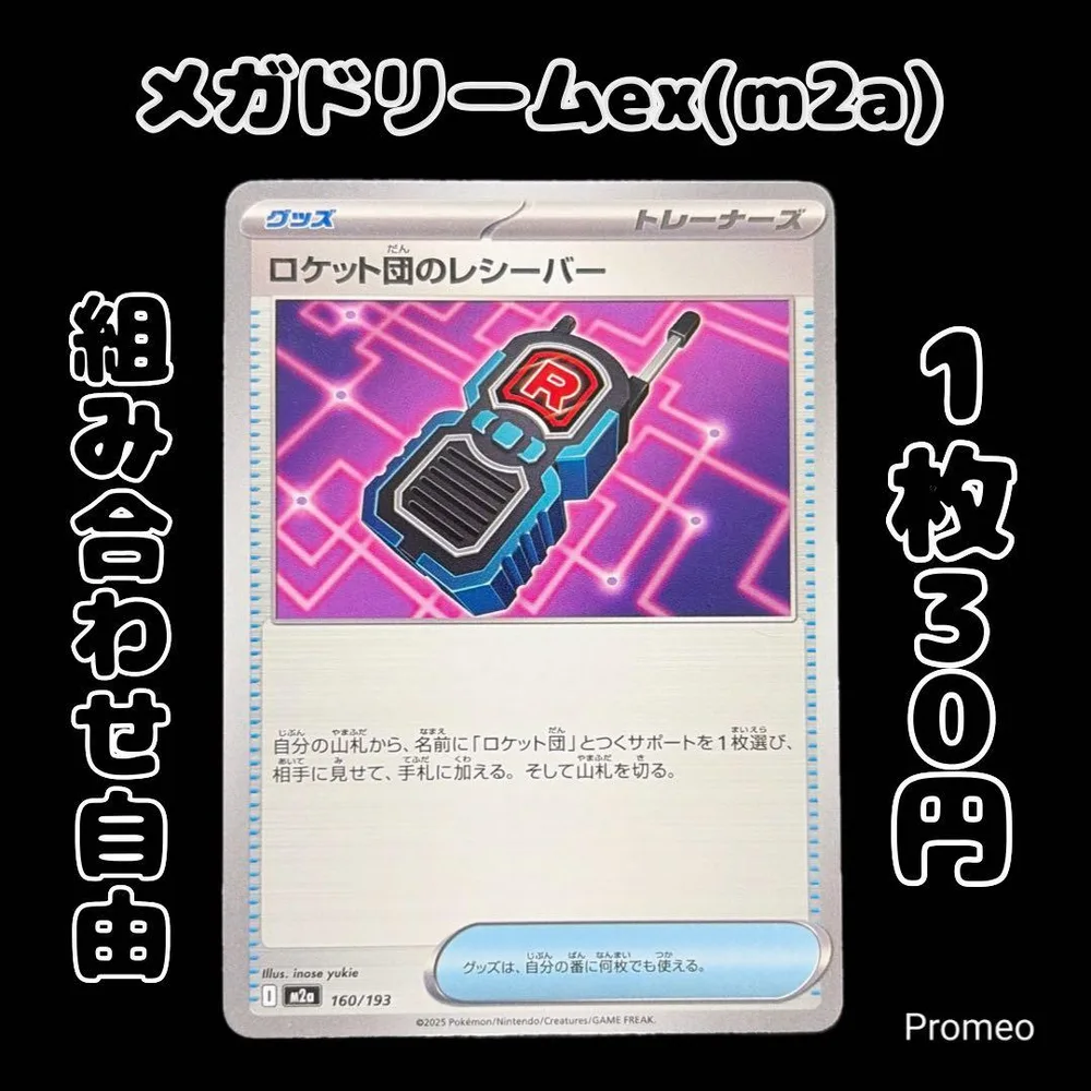 【残2枚】ロケット団のレシーバー メガドリームex m2a 160/193