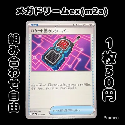 【残2枚】ロケット団のレシーバー メガドリームex m2a 160/193