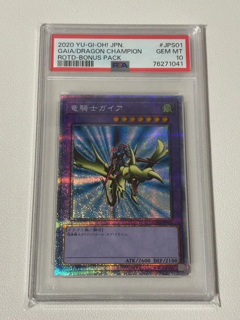 psa10 遊戯王 竜騎士ガイア プリズマティックシークレット