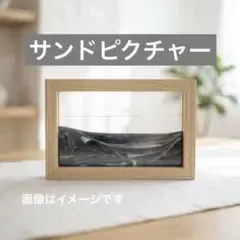 【人気】サンドピクチャー 木枠 ナチュラル モノトーン 注入機付 インテリア