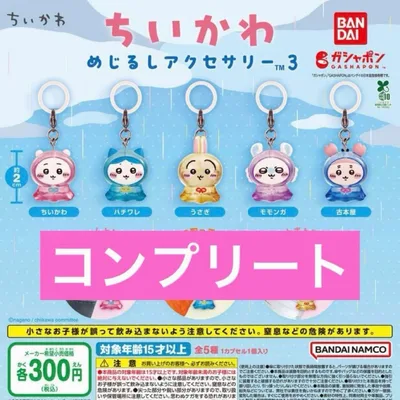 ちいかわ めじるしアクセサリー3 コンプリートセット