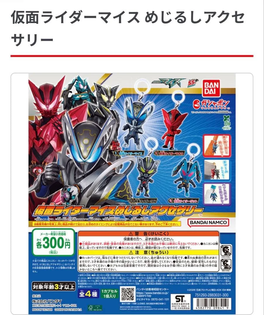 仮面ライダーマイス めじるしアクセサリー 3種セット