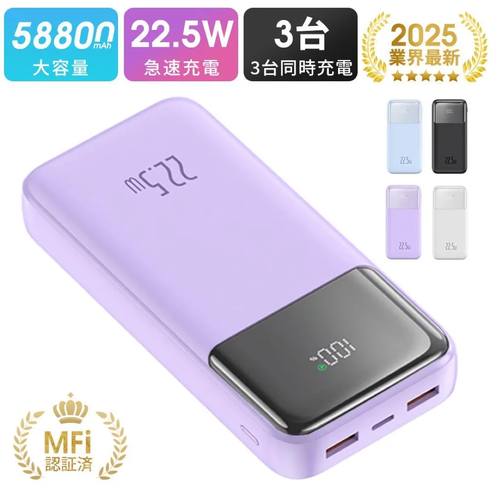 58800mAh容量 モバイルバッテリー 急速充電 PSE認証済 パープル