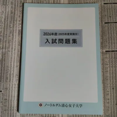 ノートルダム清心女子大学 2026年度 入試問題集