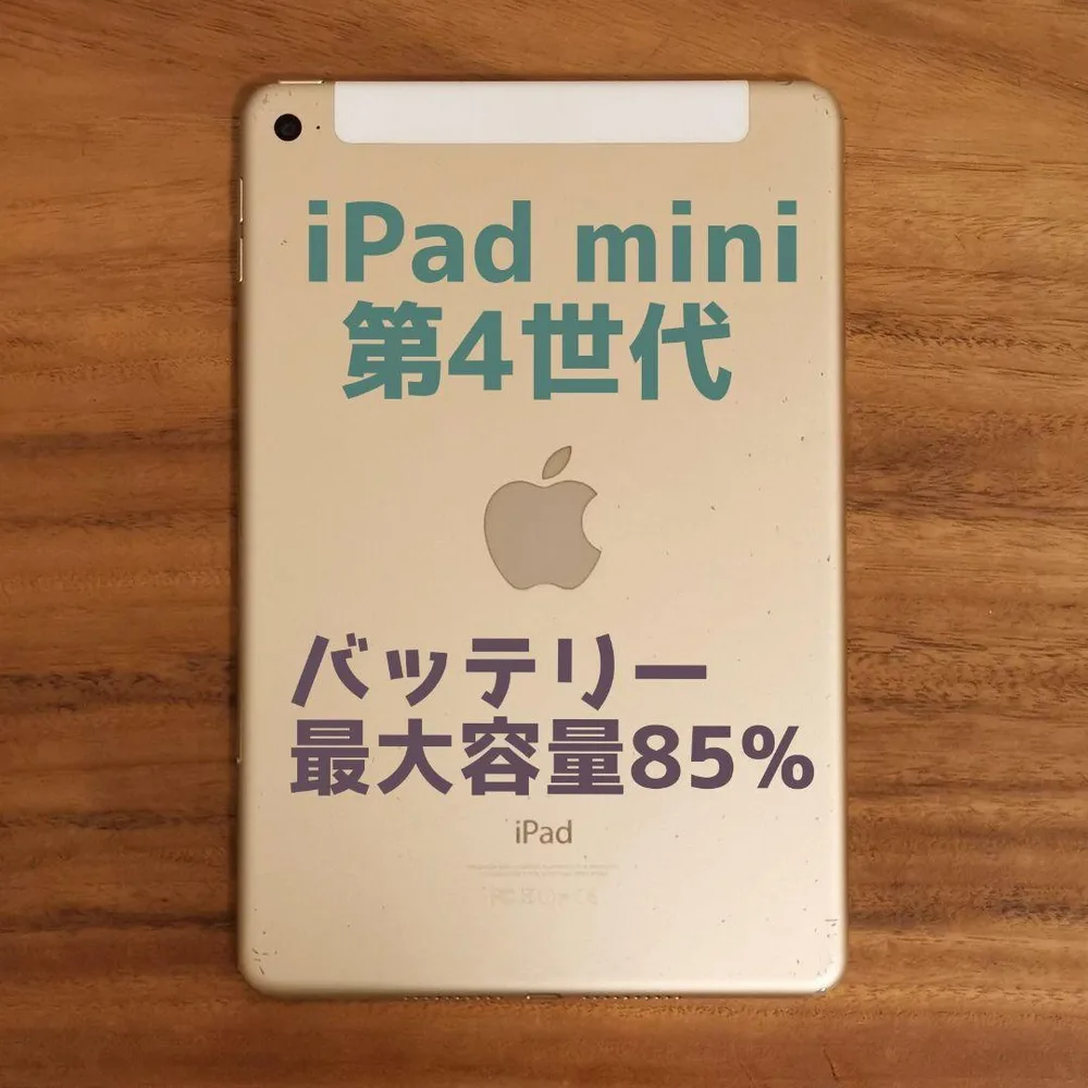 『最大容量85%』iPad mini 第4世代 16GB『シムフリー』981