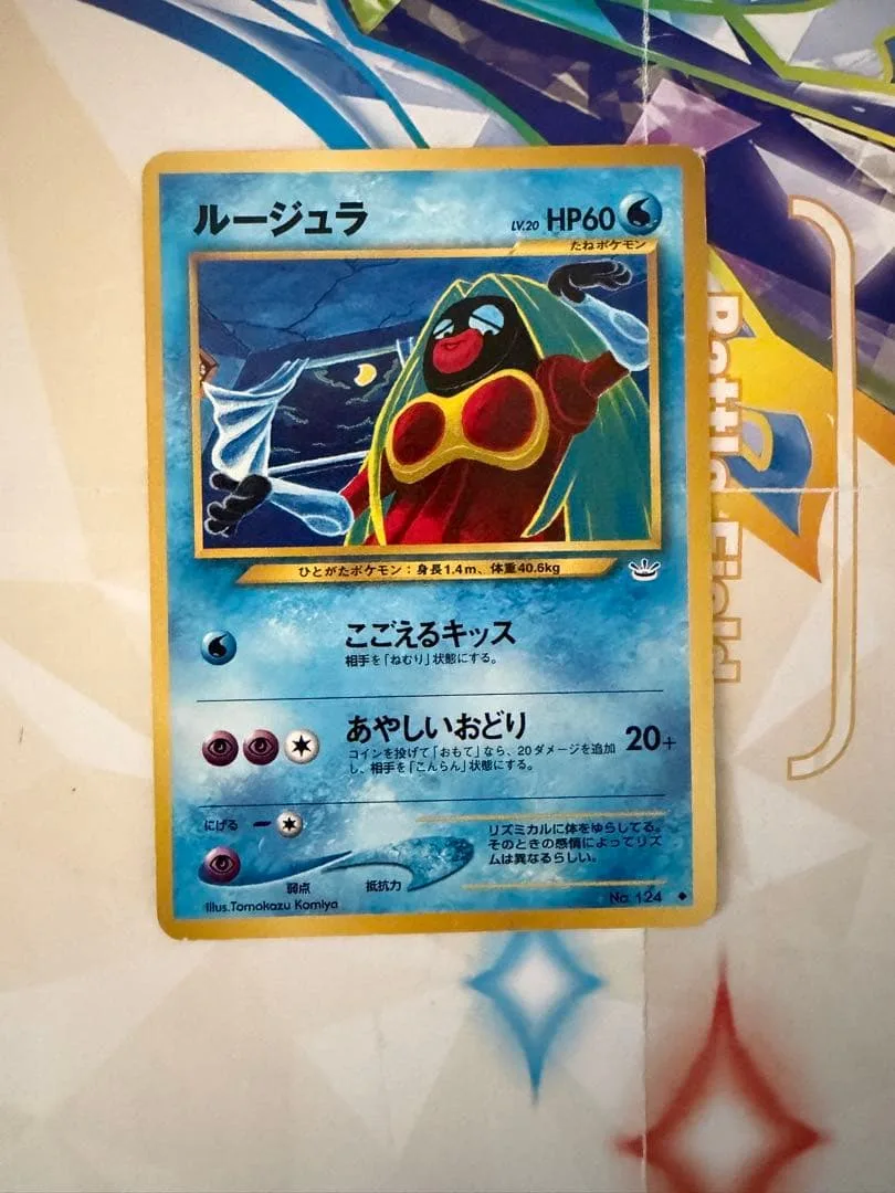ポケモンカード ルージュラ LV.20 旧裏 コミヤトモカズ