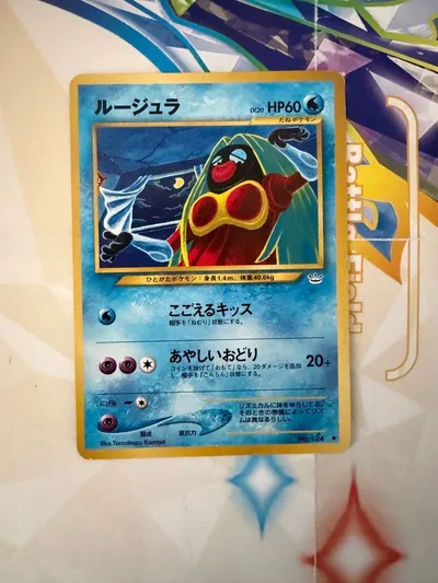 ポケモンカード ルージュラ LV.20 旧裏 コミヤトモカズ