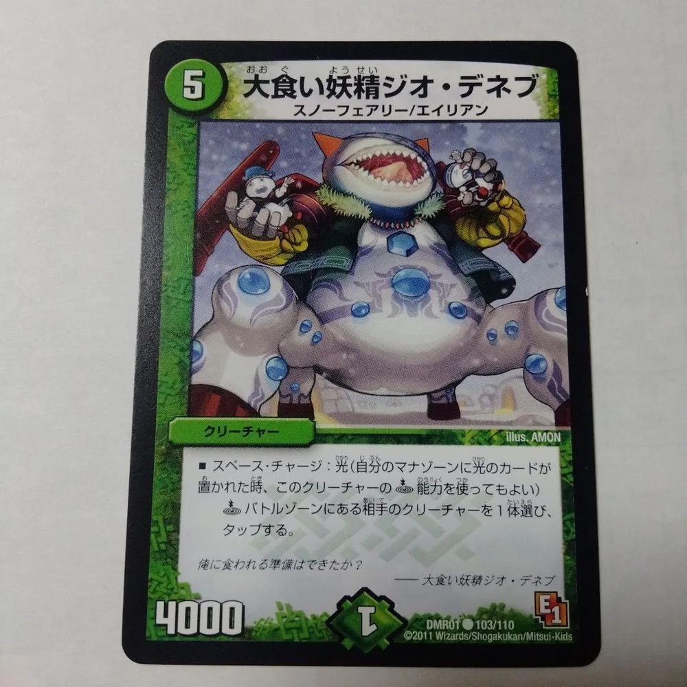 デュエルマスターズカードゲーム 大食い妖精ジオ・デネブ
