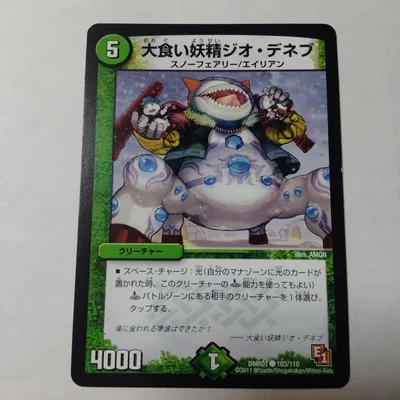 デュエルマスターズカードゲーム 大食い妖精ジオ・デネブ