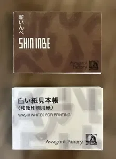 アワガミファクトリー 新いんべ 白い紙見本帳 の2点セット 和紙 見本帳