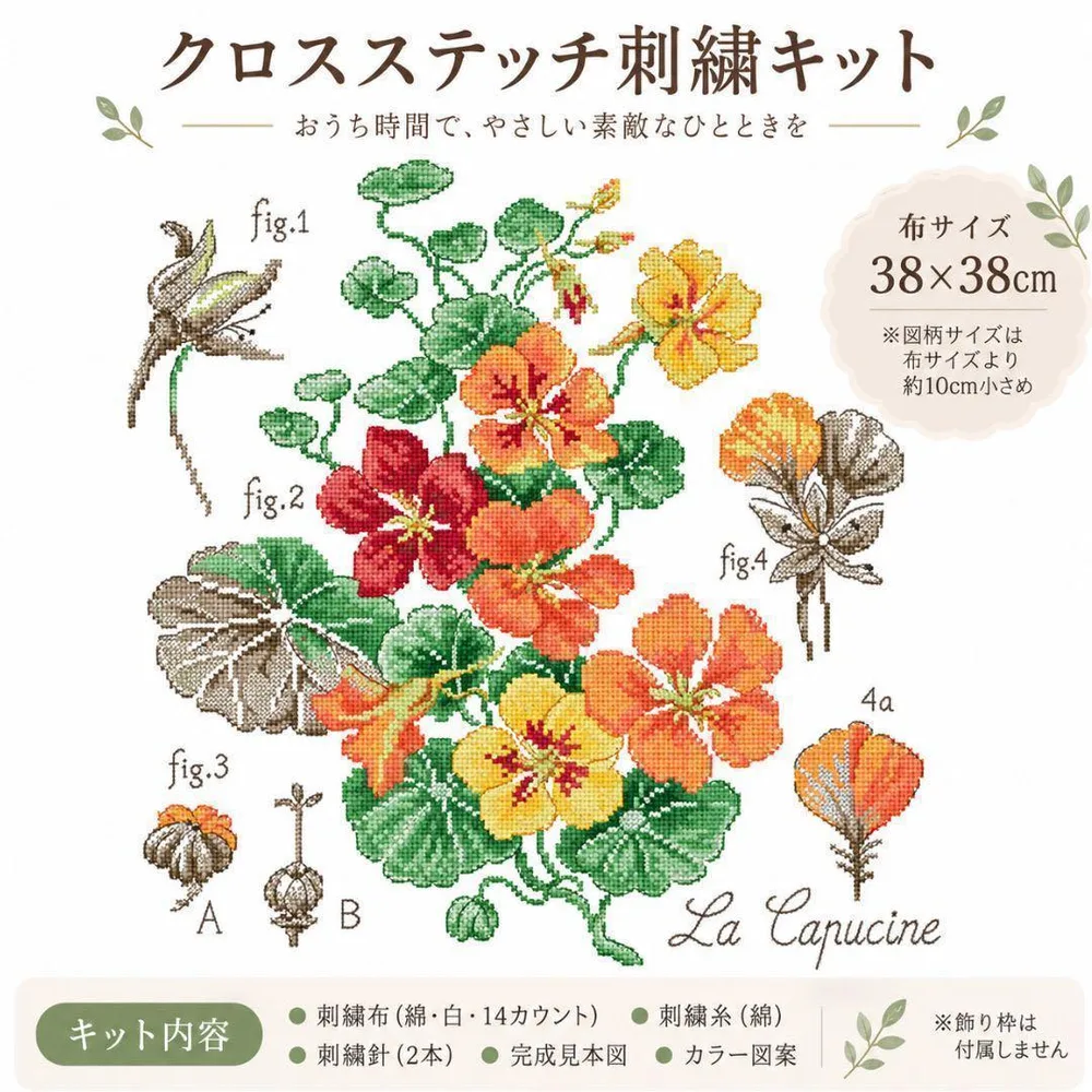 【クロスステッチ刺繍キット】 ナスタチウム キンレンカ 花柄 手芸14CT