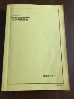 【鉄緑会 高3化学 化学発展講座 18G6-0401 2018年】