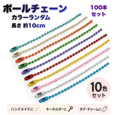 ボールチェーン カラー ハンドメイド 素材 玉鎖金具 100本 キーホルダー