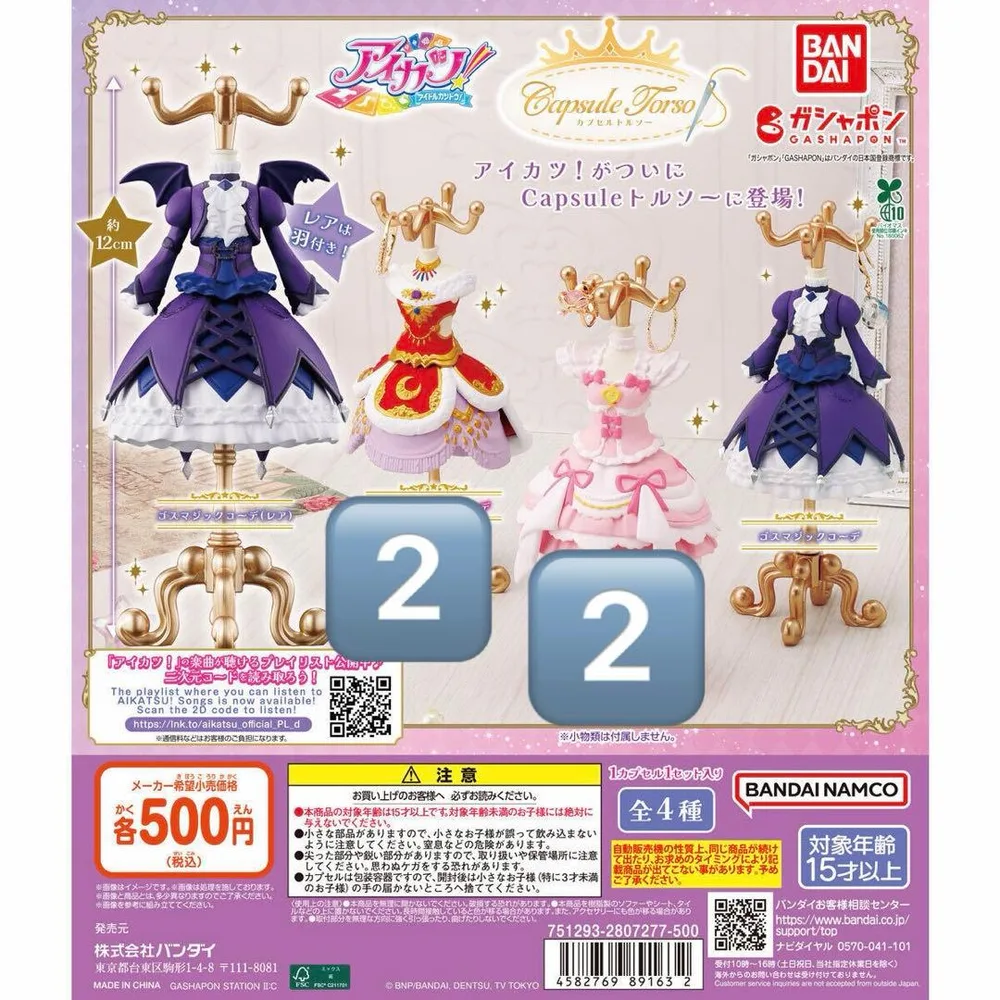 アイカツ トルソー ガチャガチャ 各二点セット