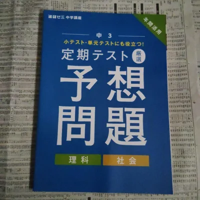 進研ゼミ中学講座 中3 定期テスト 厳選 予想問題(理科/社会) 年間活用