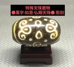 №2354 特殊天珠置物 萬字·如意·仏眼天珠 彫刻 台座付き