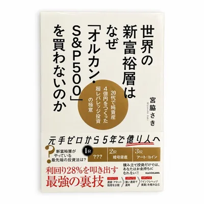世界の新富裕層はなぜ「オルカン・S&P500」を買わないのか
