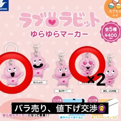 ラブラビット ゆらゆらマーカー ガチャガチャ
