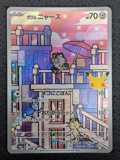ガラル ニャース AR MEGA 拡張パック 30th CELEBRATION…