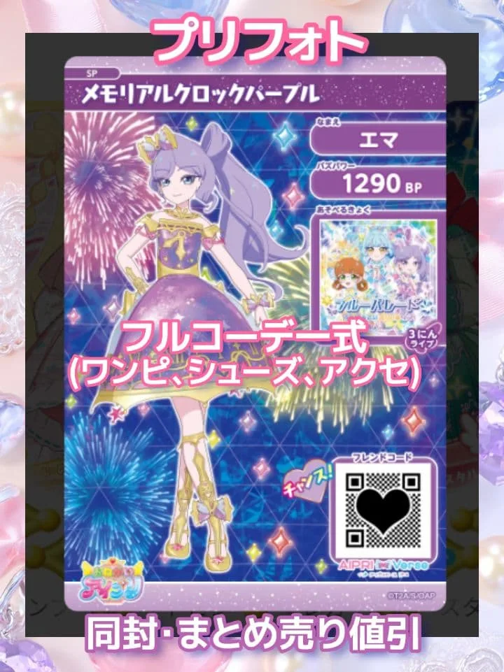 アイプリ アイプリバース メモリアルクロックパープル プリフォト一式