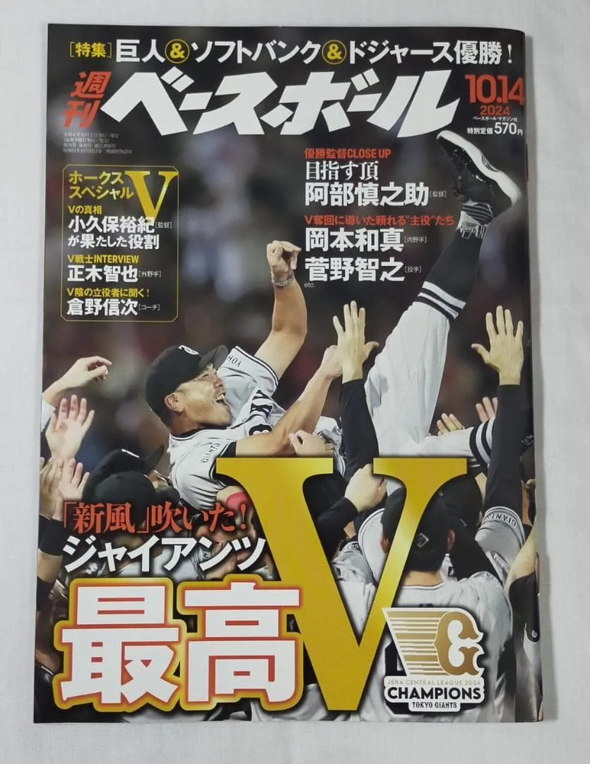 ◆週刊ベースボール◆2024年10月14日号 「優勝!」特集