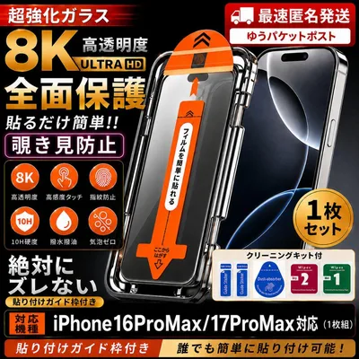 iPhone17ProMax /16ProMax用 覗き見防止ガラスフィルム
