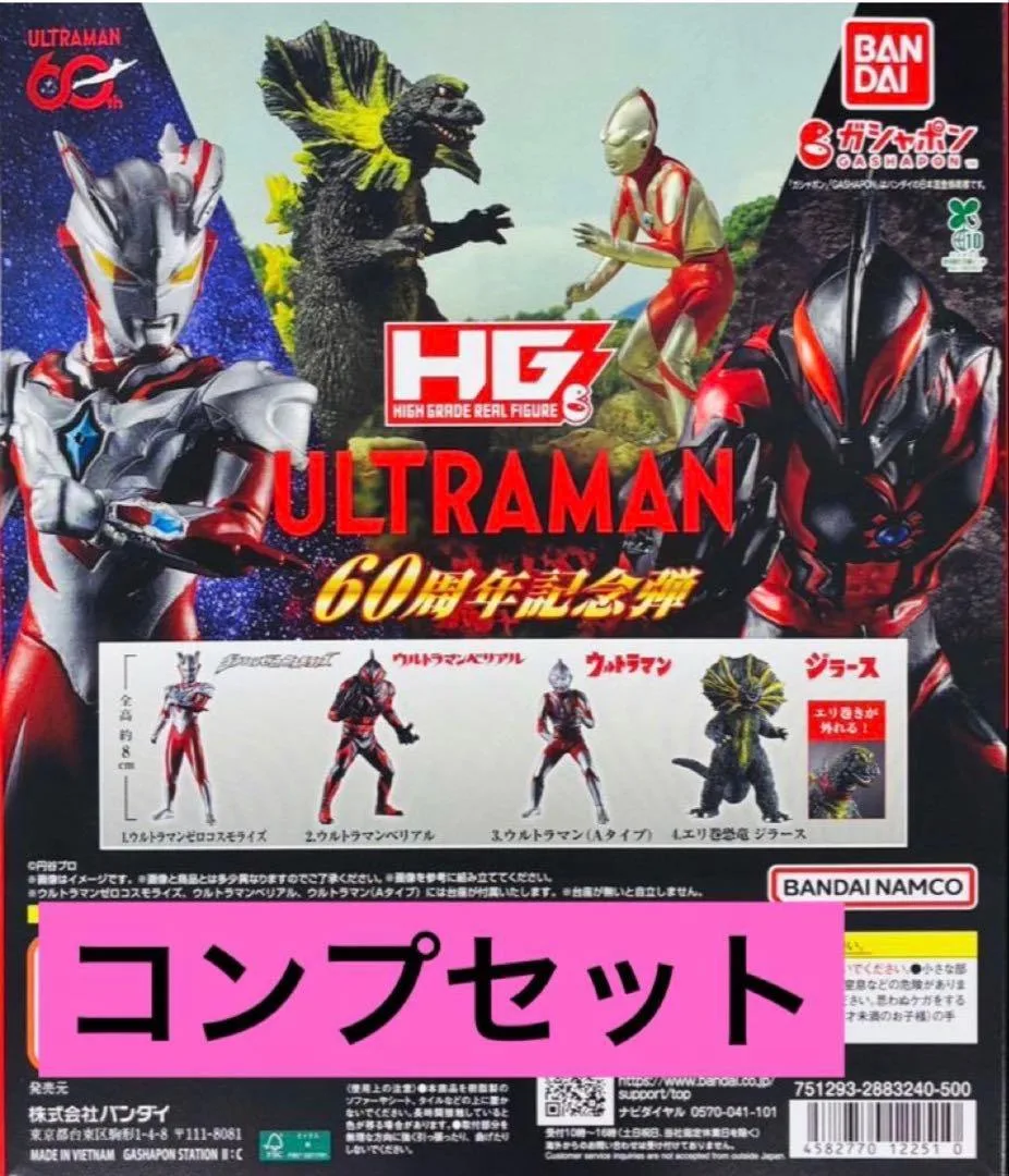 HG ウルトラマン 60周年記念弾 コンプリートセット