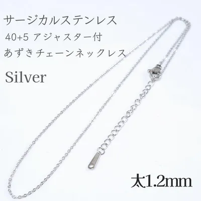 40+5cm サージカルステンレスあずきチェーンネックレスシルバー
